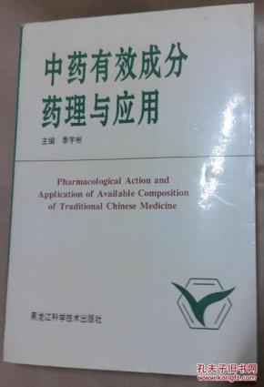 中药有效成分 药理 与 应用 （95年一版一印。16开本593页 馆藏）