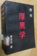 厚黑学