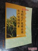 水稻高产优质高效生产实用技术