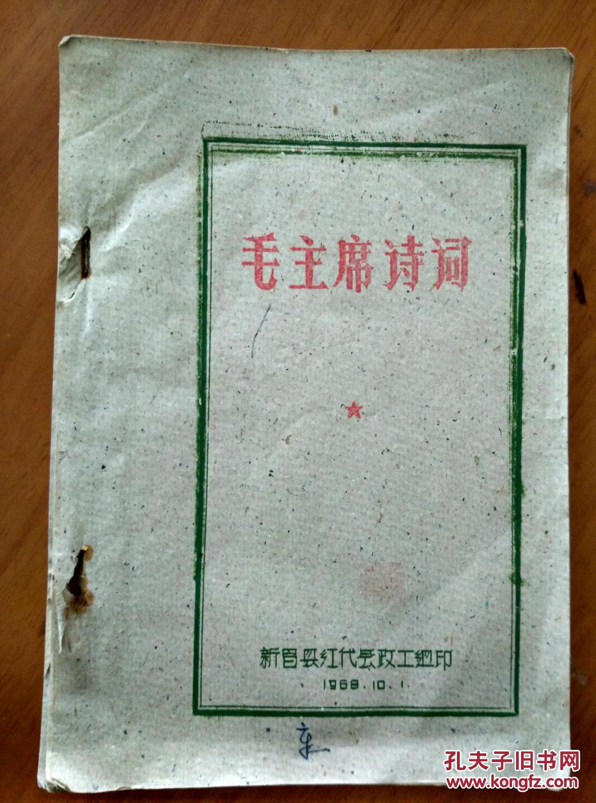 毛泽东诗词（油印本） 新昌县红代会政工组印