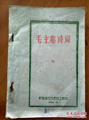 毛泽东诗词（油印本） 新昌县红代会政工组印