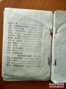 毛泽东诗词（油印本） 新昌县红代会政工组印