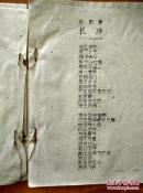 毛泽东诗词（油印本） 新昌县红代会政工组印