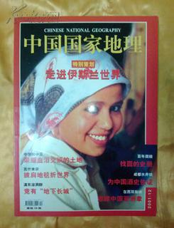中国国家地理（2001-12总494期）