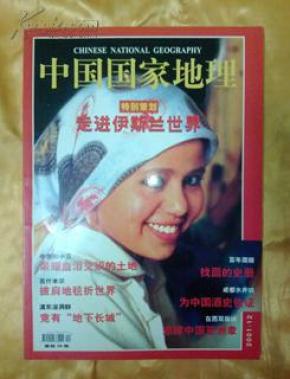 中国国家地理（2001-12总494期）