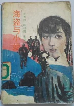 海盗与小姐