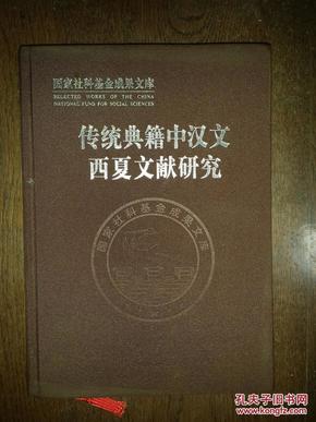 传统典籍中汉文西夏文献研究