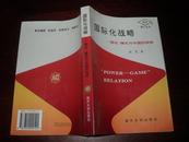 国际化战略---理论.模式与中国的抉择（南开博士丛书）【大32开本见图】AA3