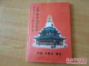吉祥密乘大乐林寺