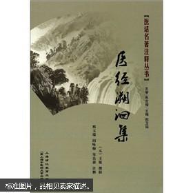 医经溯洄集【一版一印，全新】