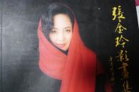 张金玲影画集（影星张金玲签赠本）