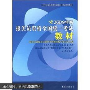 报关员资格全国统一考试系列教材：报关员资格全国统一考试教材（2009年版）