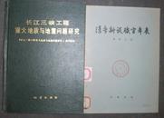 长江三峡工程重大地质与地震问题研究（16开精装，印1000册）