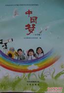 中国梦（小学版）