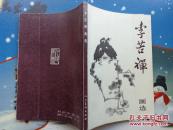 李苦禅画选