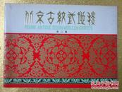 北京古纹式地毯  第二集