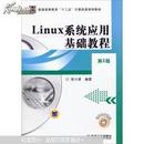 Linux系统应用基础教程 第2版