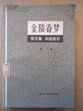 金陵春梦（第五集：和谈前后 ）  唐人著  1981年 赠书籍保护袋