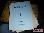 物理通报1955·6