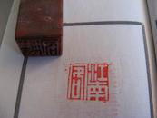 2289“江南客”早期精品寿山冻旧印章一枚
