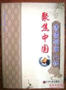 聚焦中国--书画领军人物