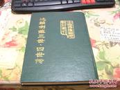 中国边疆史地资料丛刊：西藏卷――达赖 喇嘛三世、四世传