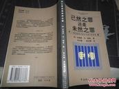 已然之罪还是未然之罪：对罪犯量刑中的该当性与危险性