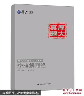 厚大司考·厚大真题·2015年国家司法考试：李晗解商经