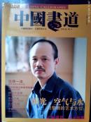 中国书道 2003年第4期  守护传统艺术。弘扬民族文化