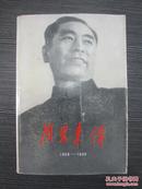 周恩来传1898-1949