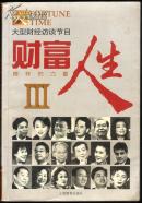 财富人生