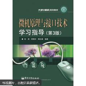 大学计算机规划教材：微机原理与接口技术学习指导（第3版）