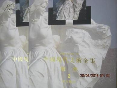 --【中国现代美术全集：雕塑2 城市雕塑{16开布面精装+护封有涵套】