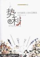 势利:当代美国上流社会解读