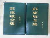 苏东坡全集（精装，1992年印刷）