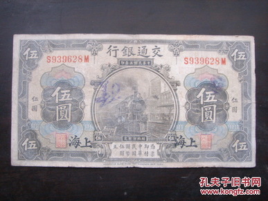 民国三年 交通银行 伍圆 （加 “上海” 字样）