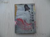 抗日战争史丛书—浴血八年竖丰碑（受降与审判）