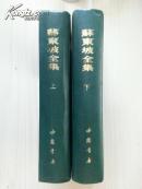 苏东坡全集（精装，1992年印刷）