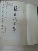 苏东坡全集（精装，1992年印刷）