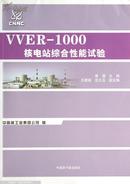 VVER-1000核电站综合性能试验