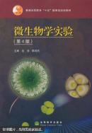 百分百正版    现货   微生物学实验   第4版   9787040220827  沈萍，陈向东 高等教育出版社