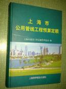 上海市公用管线工程预算定额:2000