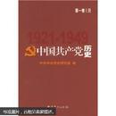中国共产党历史.第1卷 上下两册