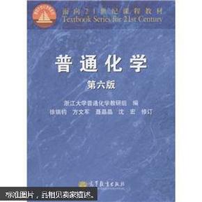 面向21世纪课程教材：普通化学（第6版）