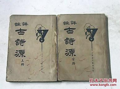 详注古诗源 全上下册 民国二十四年一月再版【有字迹划线、按原书拍照见图】繁体竖版