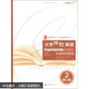 大学体验英语快速阅读教程2（修订版）（附多媒体学习光盘1张）