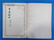 曹集诠评 文学古籍刊行社57年一版一印