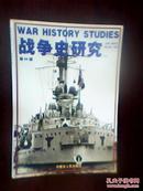 战争史研究（二）第44册
