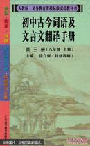 2015秋 初中古今词语及文言文翻译手册 第三册 八年级上册8年级 人教RJ版