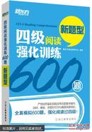 新东方 四级阅读强化训练600题（新题型）